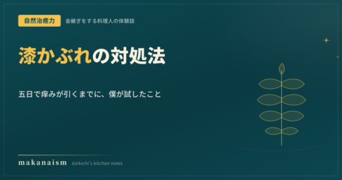漆かぶれの対処法｜金継ぎでかぶれた体験談