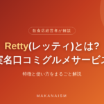 Retty(レッティ)とは?実名口コミグルメサービスの特徴と使い方