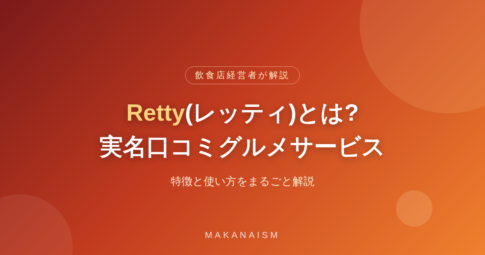 Retty(レッティ)とは？実名口コミグルメサービスの特徴と使い方