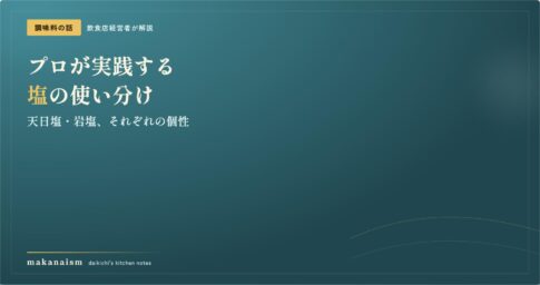 プロが実践する塩の使い分け。天日塩・岩塩の個性