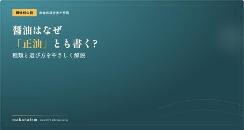 醤油はなぜ「正油」とも書く?種類と選び方