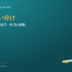 包丁の使い分け（柳刃包丁・出刃包丁・牛刀）