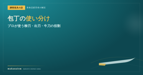 包丁の使い分け（柳刃包丁・出刃包丁・牛刀）