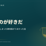 焦げは体に悪いのか|人は、焦がすのが好きだ