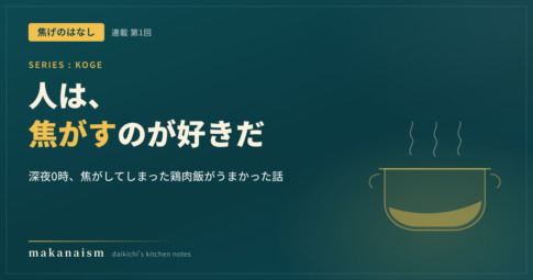 焦げは体に悪いのか｜人は、焦がすのが好きだ