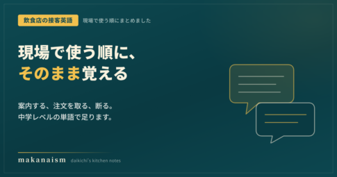 飲食店の接客英語|案内から注文、断り方まで現場で使う順に
