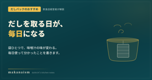 だしパックのおすすめ｜飲食店経営者が毎日使って選んだだしパック