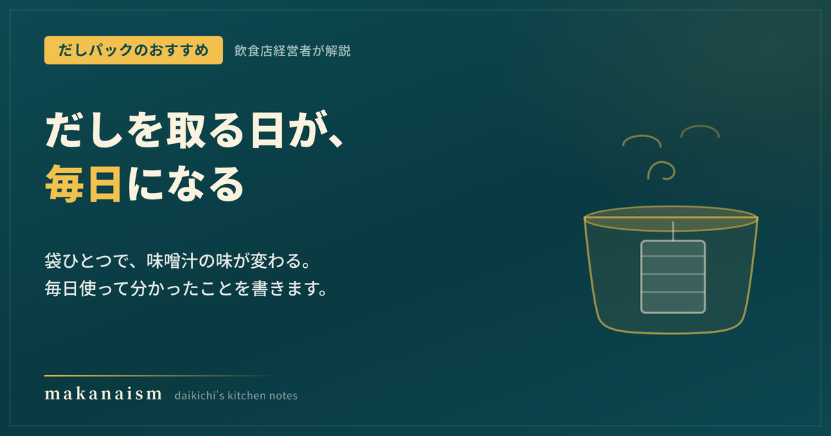 だしパックのおすすめ|飲食店経営者が毎日使って選んだだしパック