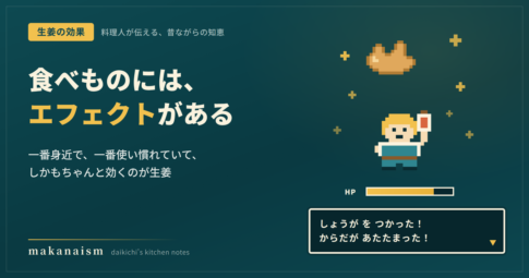 生姜の効果を表すドット絵のアイキャッチ。勇者がポーションを掲げ、生姜のアイテムが光っている
